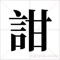 詌的筆順