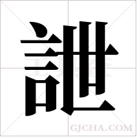 詍的筆順