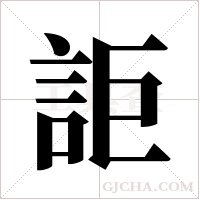 詎的筆順