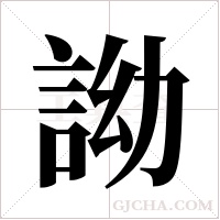 詏的筆順