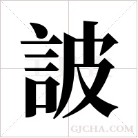 詖的筆順