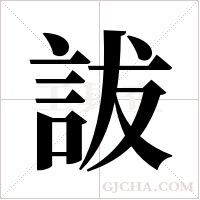 詙的筆順