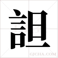 詚的筆順