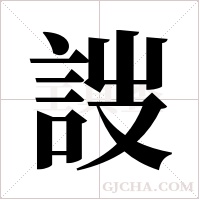 詜的筆順