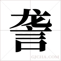 詟的筆順