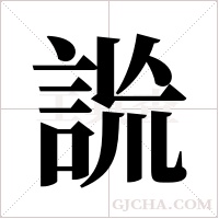 詤的筆順
