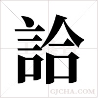 詥的筆順