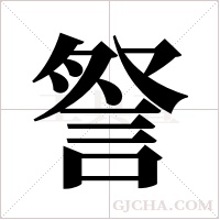 詧的筆順