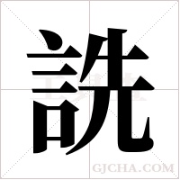 詵的筆順