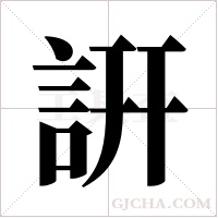 詽的筆順
