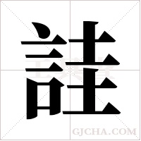 詿的筆順