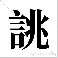誂的筆順
