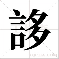 誃的筆順