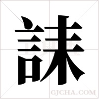 誄的筆順