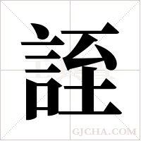 誈的筆順