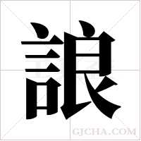誏的筆順