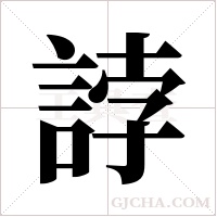 誖的筆順