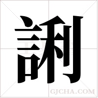 誗的筆順