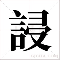 誛的筆順