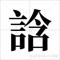 誝的筆順