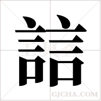 誩的筆順