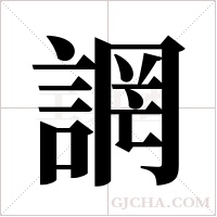 誷的筆順