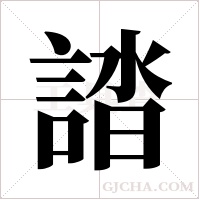 誻的筆順