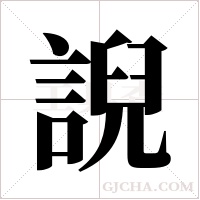 誽的筆順