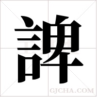 諀的筆順