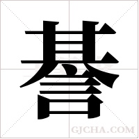 諅的筆順
