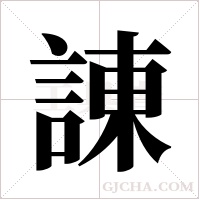 諌的筆順