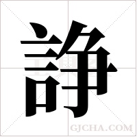 諍的筆順