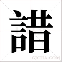 諎的筆順