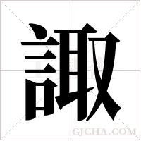 諏的筆順
