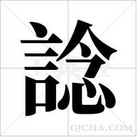 諗?shù)墓P順