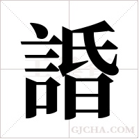 諙的筆順