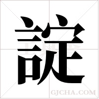 諚的筆順