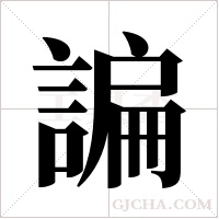 諞的筆順