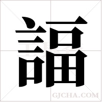 諨的筆順