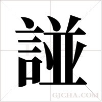 諩的筆順