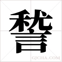 諬的筆順