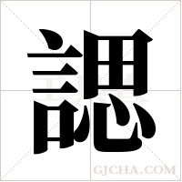 諰的筆順