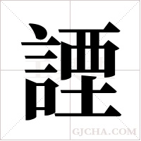 諲的筆順