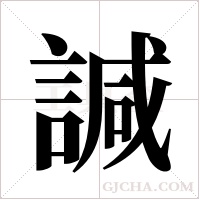 諴的筆順