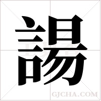 諹的筆順