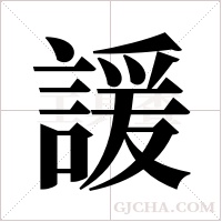 諼的筆順