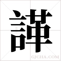 諽的筆順