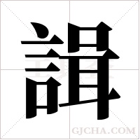 諿的筆順