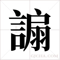 謆的筆順