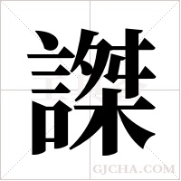 謋的筆順